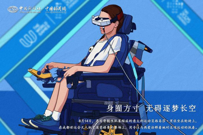 成都世运会身囿方寸无碍逐梦长空：轮椅飞翔者