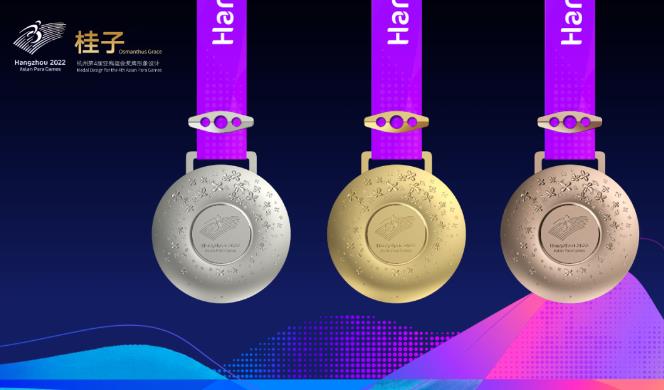 杭州亚残运会奖牌“桂子”发布 会徽“向前”展