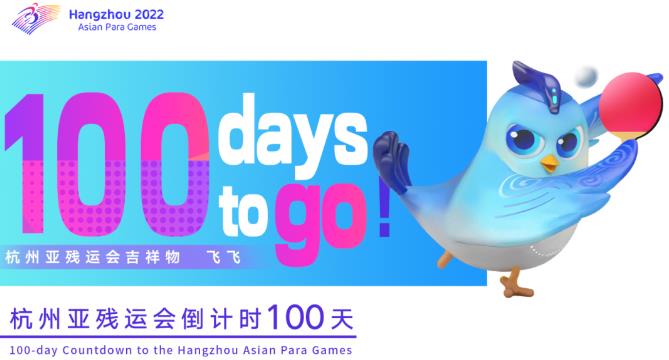 杭州亚残运会奖牌“桂子”发布 会徽“向前”展